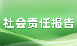 社会责任报告