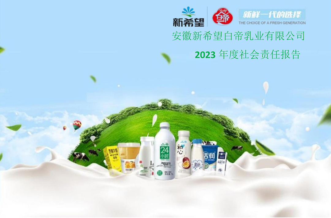 新希望白帝乳业2023年度社会责任报告