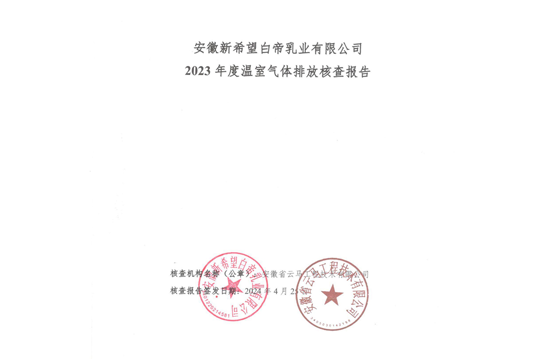 2023年温室气体排放核查报告