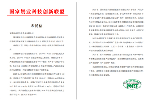 表扬信 | 新希望白帝乳业荣获国家奶业科技创新联盟表扬！持续深耕优质乳工程，助力健康中国建设！