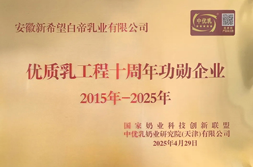 新希望白帝乳业——国家优质乳工程十周年功勋企业！