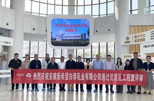 特大喜讯！新希望白帝乳业第三次通过优质乳工程复评审验收！
