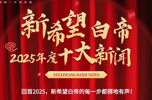 2025年度新希望白帝乳业十大新闻，由你决定！