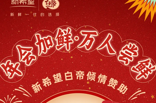 新希望白帝第四届【年会加鲜·万人尝鲜】圆满结束！全城赞助万人尝鲜！年会畅饮回顾精彩集锦~