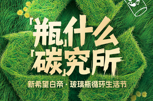 世界地球日|绿色低碳,守护地球,就“瓶”这个!